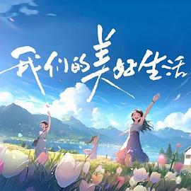 爱是一场温柔幻觉